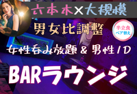 六本木♡大規模パーティー【女性呑み放題☆】【男性1ドリンク付き】【途中入退OK】【一人参加歓迎】