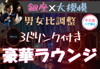 銀座♡LUXURYパーティー【3Drink付き☆】【駅直通、豪華ラウンジ】【一人参加歓迎】【途中入退室OK】