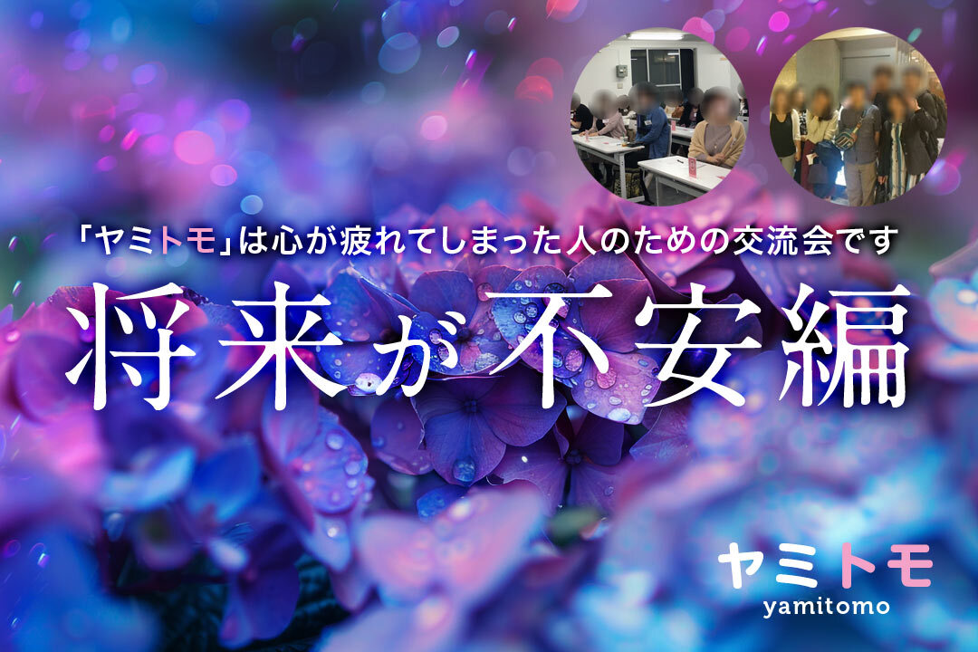 同じ悩みを持った人のための交流会《ヤミトモ》