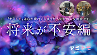同じ悩みを持った人のための交流会《ヤミトモ》