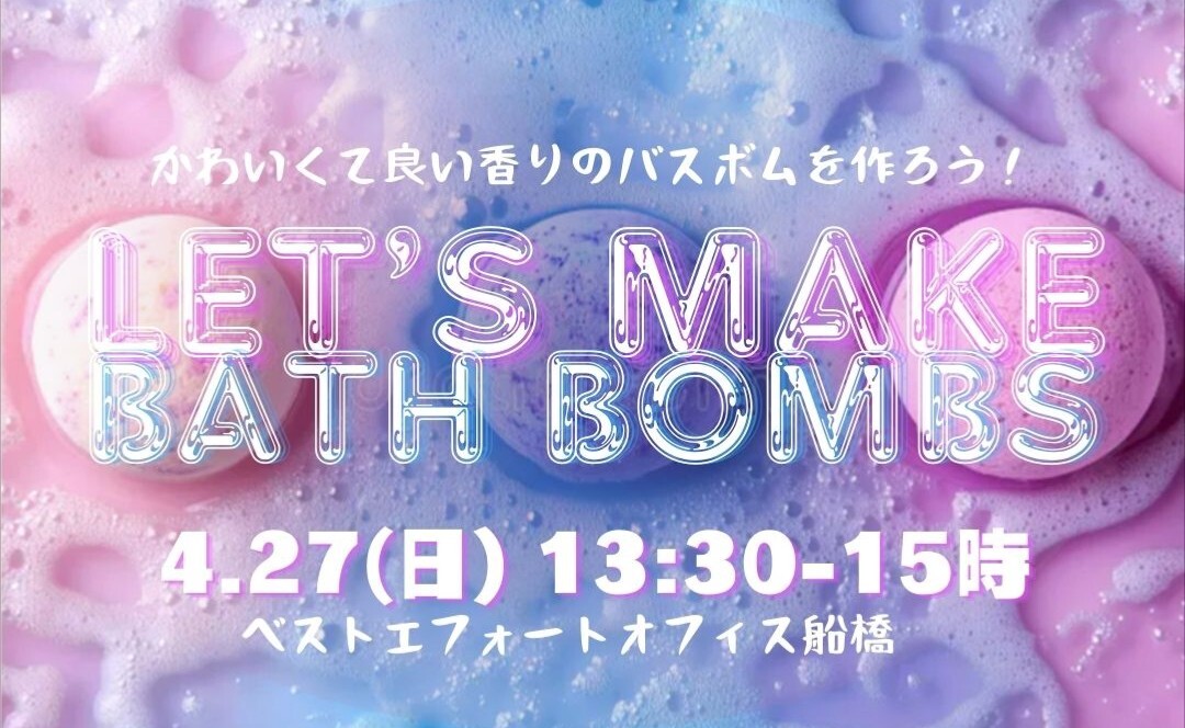 バスボムワークショップ(船橋駅北口から5分)