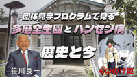 実はもののけ姫や笹川良一なども関係するハンセン病。歴史と現在を学びましょう！多磨全生園史跡巡りとお食事も楽しみます♪