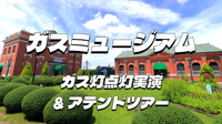 建物がおしゃれ！実演もあり！アテンドコースでガスの歴史をみてみよう！