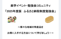 【30代中盤〜40代中心】新御茶ノ水のカフェでふるさと納税制度勉強会　★説明資料、特産品のお土産付き