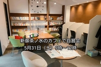【30代中盤〜40代中心・参加費実質無料】新御茶ノ水のカフェで自習会