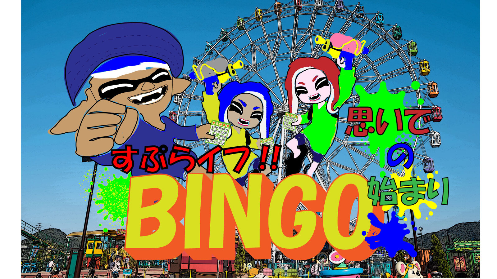 すぷらイフ!!　～春のビンゴ大会～