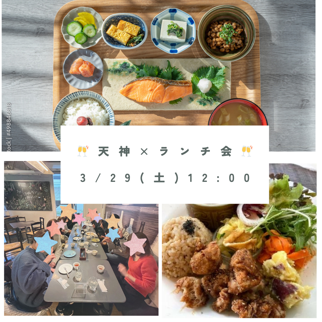 急上昇！【3/29 (土) 12:00〜】 天神×友達作り×定食ランチ会🍽️👫女性主催👩