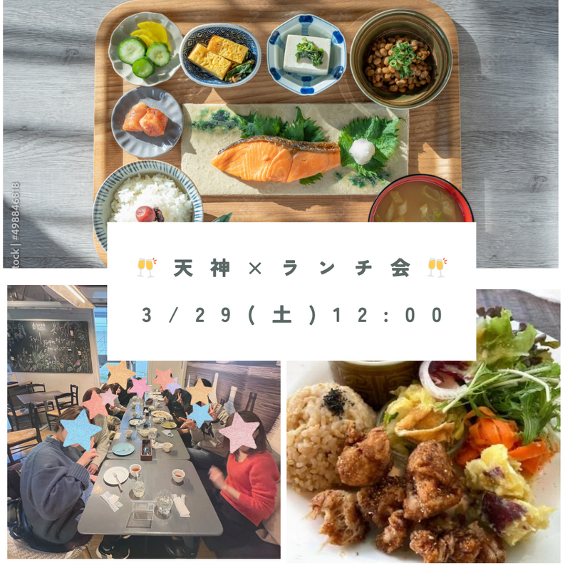 【3/29 (土) 12:00〜】 天神×友達作り×がっつり定食ランチ会🍽️👫女性主催👩