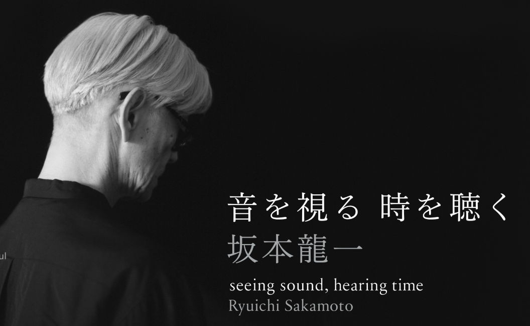 坂本龍一『音を視る／時を聴く』東京都現代美術館