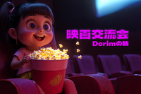 ⭐オンライン⭐アニメ映画好き集まれ🎬🦸🏻