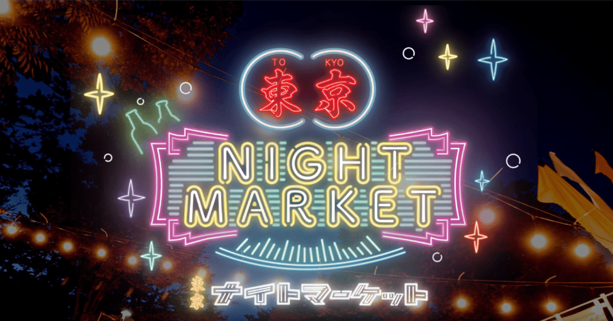 東京ナイトマーケットで夜市の雰囲気を味わおう🏮🏮
