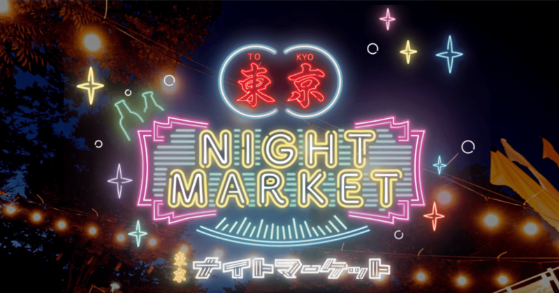 東京ナイトマーケットで夜市の雰囲気を味わおう🏮🏮