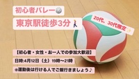 【初心者・女性大歓迎】東京駅でバレー会/20~30代中心😆