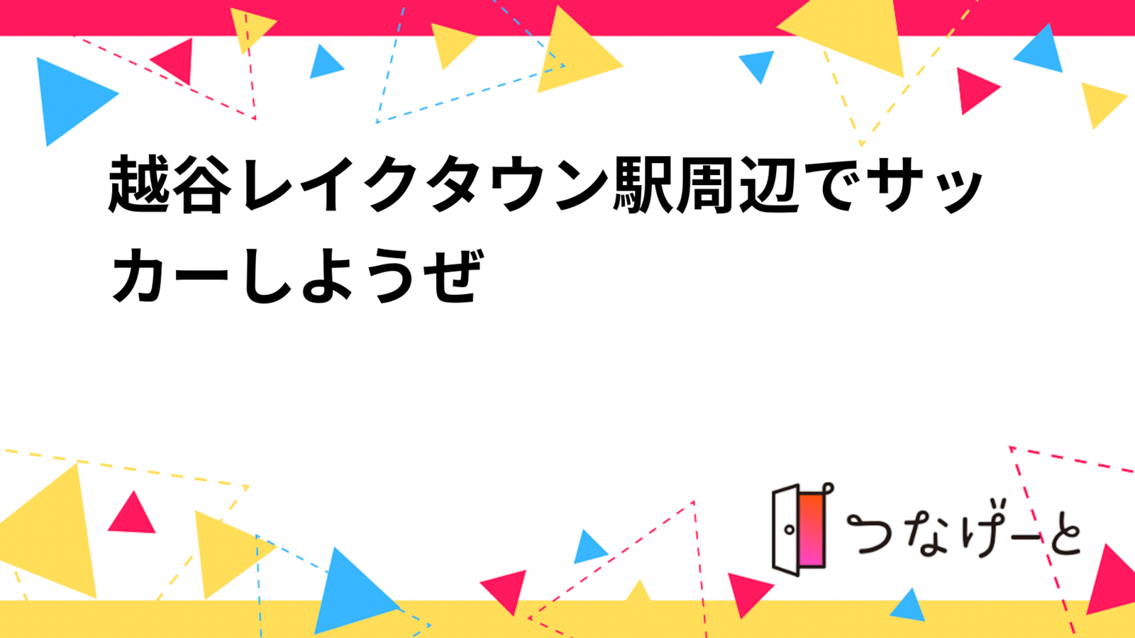 越谷レイクタウン駅周辺でサッカーしようぜ⚽