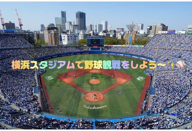 🩷Last１名🩷【男女主催】横浜スタジアムでプロ野球を観に行こう〜⚾️