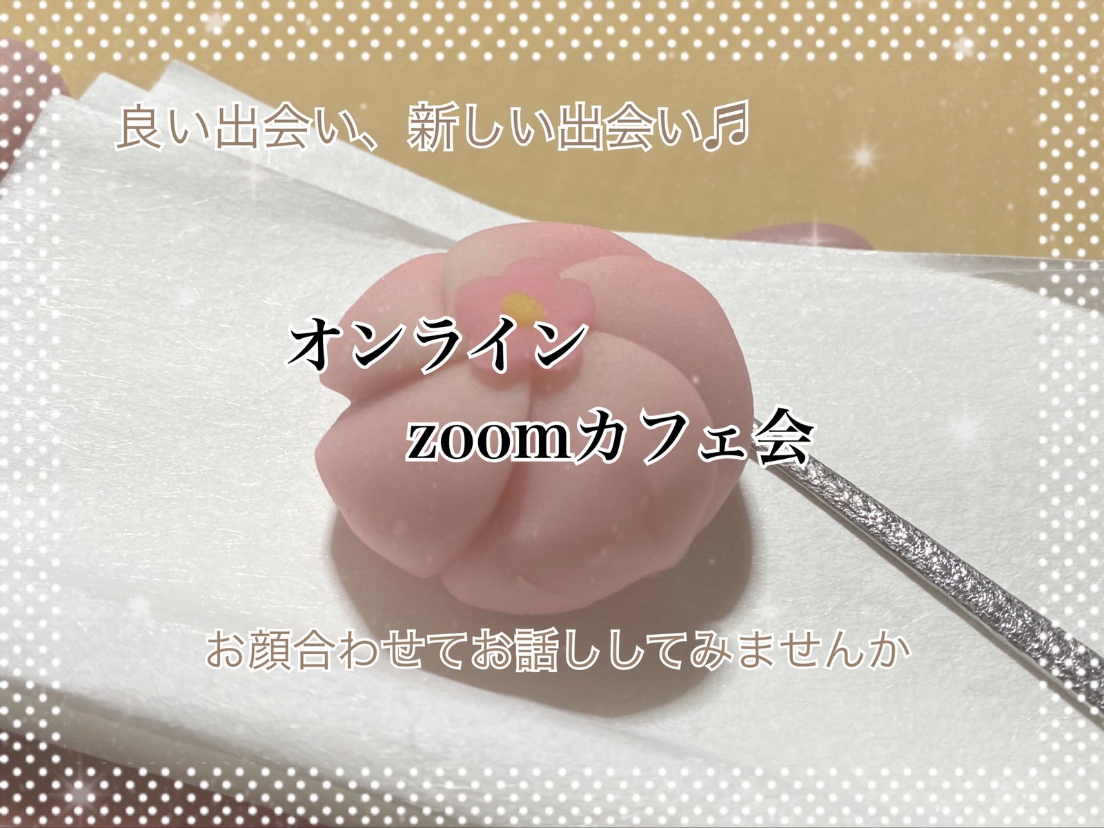 幸せになってしまおうわくわくカフェ会