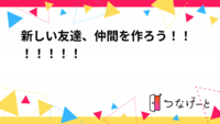 新しい友達、仲間を作ろう！！！！！！！