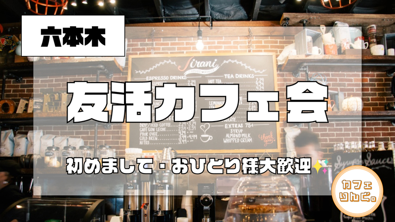 26✨ 【六本木】友活カフェ会✨豪華でおしゃれなBarで盛り上がりましょ✨５番出口から徒歩3秒！早割で初回参加無料！