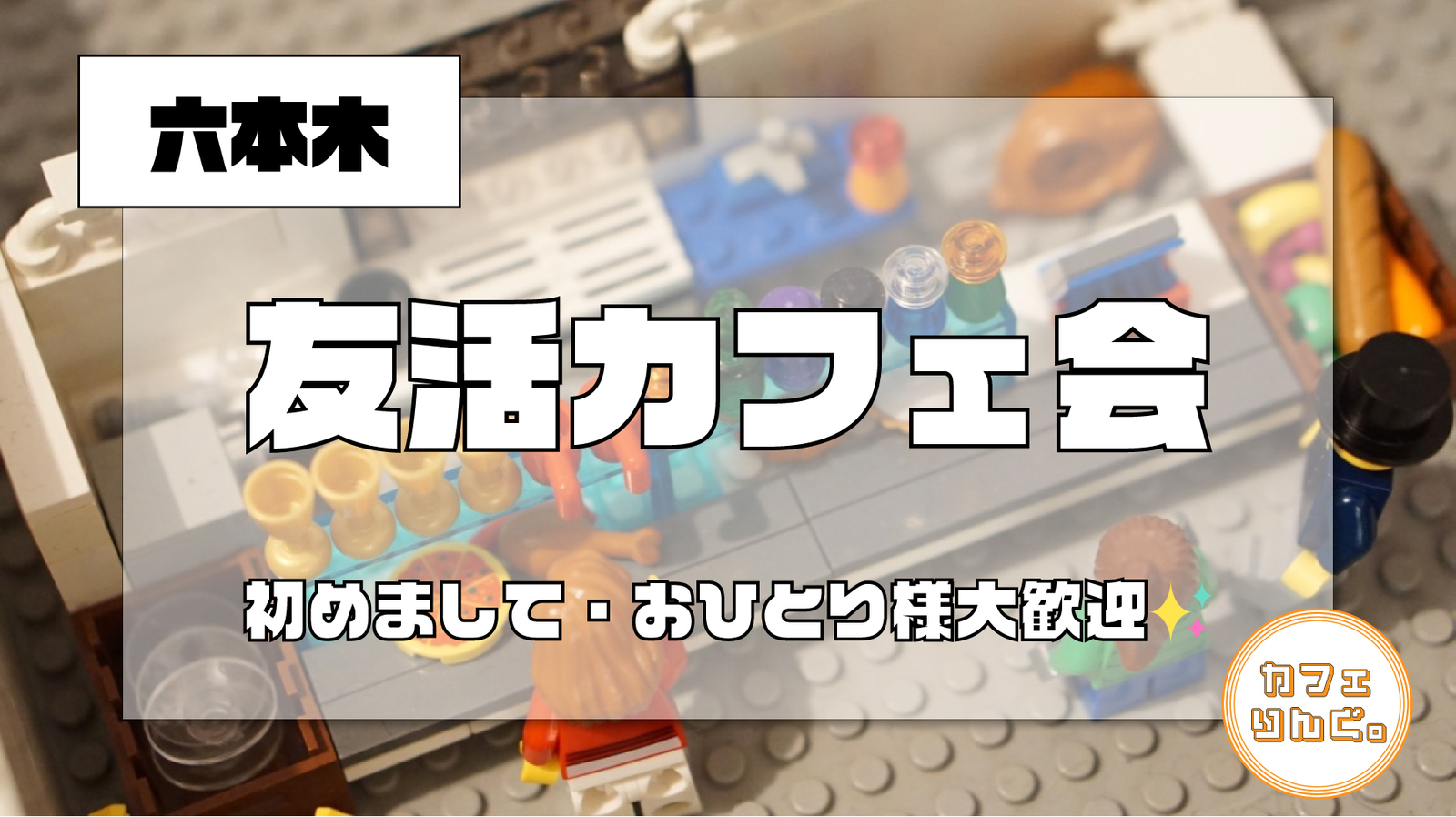 28✨ 【六本木】友活カフェ会✨豪華でおしゃれなBarで盛り上がりましょ✨５番出口から徒歩3秒！早割で初回参加無料！