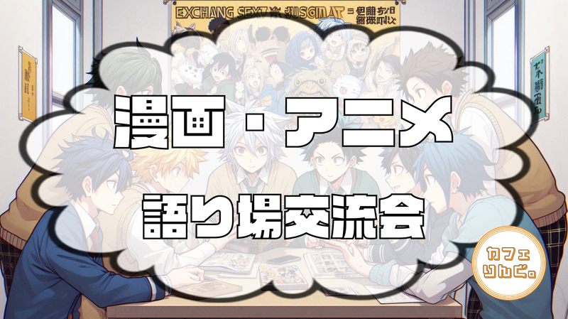 【六本木】”お気に入り作品をシェア！アニメ・マンガ語り場交流会”