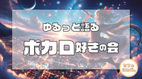 【六本木】"初心者歓迎！ボカロの魅力をゆるっと語る交流会"