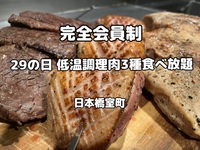 『29の日 低温調理肉3種食べ放題』 完全会員制 焼かない焼肉屋 29ON🍖
