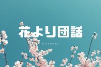 花より団話🌸大阪桜ノ宮でお花見