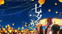 【残り1名は男性枠】【七夕スカイランタン祭り＠等々力緑地】まるでラプンツェルの映画ような夜空を眺めよう♪