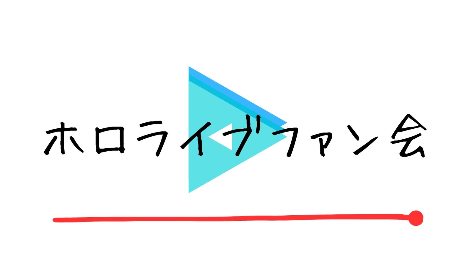【下落合】🌸ホロライブファン会