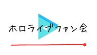 【下落合】🌸ホロライブファン会