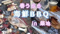 let's　BBQ　in　築地