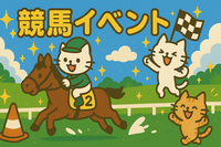 【初参加者🔰向け！】みんなで東京競馬場に行こう！🏇早割あり！