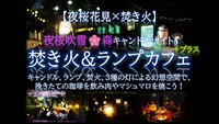 今だけ！ 夜桜吹雪キャンドルナイト 焚き火＆ランプカフェ＋プラス 3種の灯幻想空間で非日常体験 ！手ぶら参加可