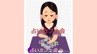 【40〜50代】占いカフェ会🔮