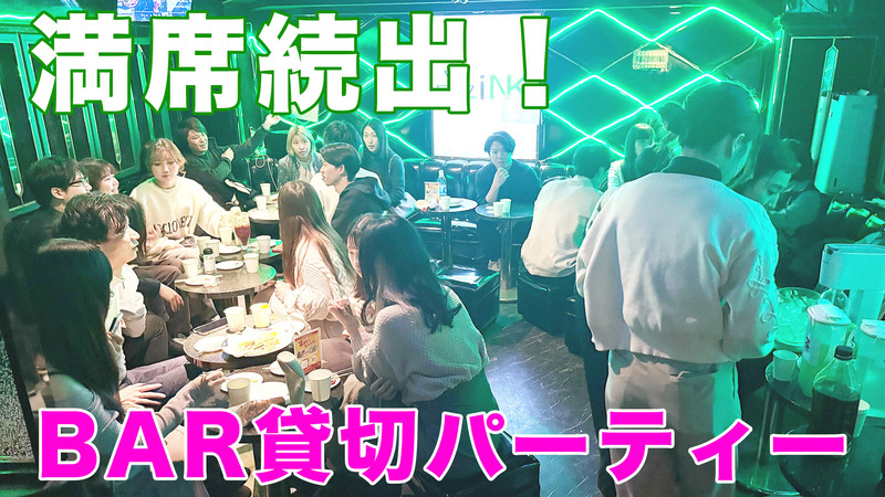 満席続出！【２０代３０代】BAR貸切パーティー　飲み放題・軽食食べ放題【新宿】