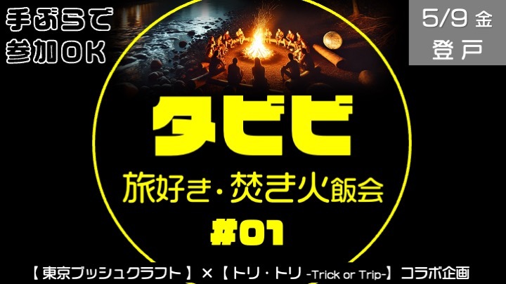 旅好き・焚き火飯会：タビビ  手ぶら参加・途中参加OK！ （東京ブッシュクラフトさんとのコラボ）