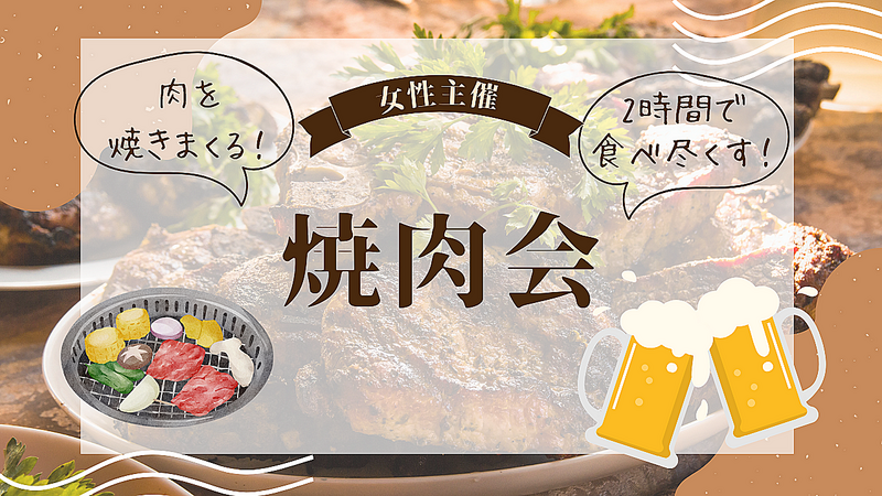 ＜女性主催＞【飲み】肉活🍖お酒片手に焼肉会♪
