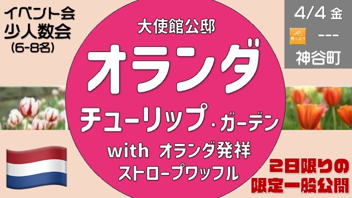 【平日・少人数会】 オランダ王国大使公邸 チューリップ ガーデン 2日限りの一般公開 