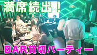 ※19:45開始へ変更　【２０代３０代】BAR貸切パーティー　飲み放題・軽食食べ放題【新宿】
