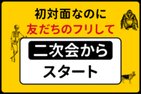 初対面なのに「友だちのフリ」して二次会からスタート【in渋谷】