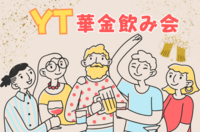 【華金開催！】YT華金飲み会🍻お楽しみ企画で自然と仲良くなれる♪【大崎から徒歩5分】