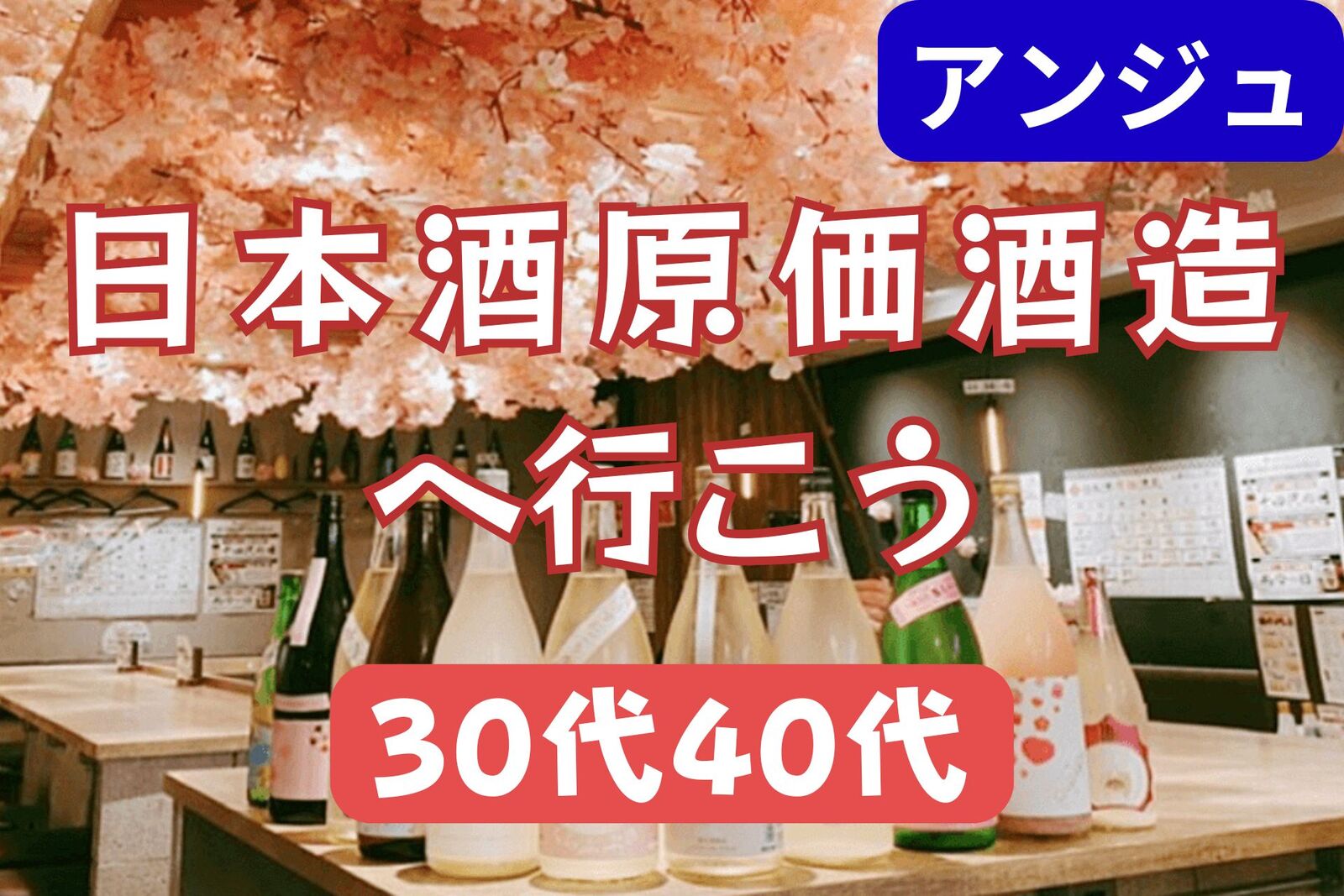 🍶30代40代🍶日本酒原価酒造にいこう✨新宿