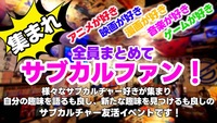いい出会いを！！【サブカル好き集まれ！】特別なイベントで新たな仲間を見つけよう🎉