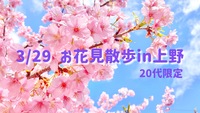 【女性主催】【20代限定🌆】上野をお花見散歩しよう🌸