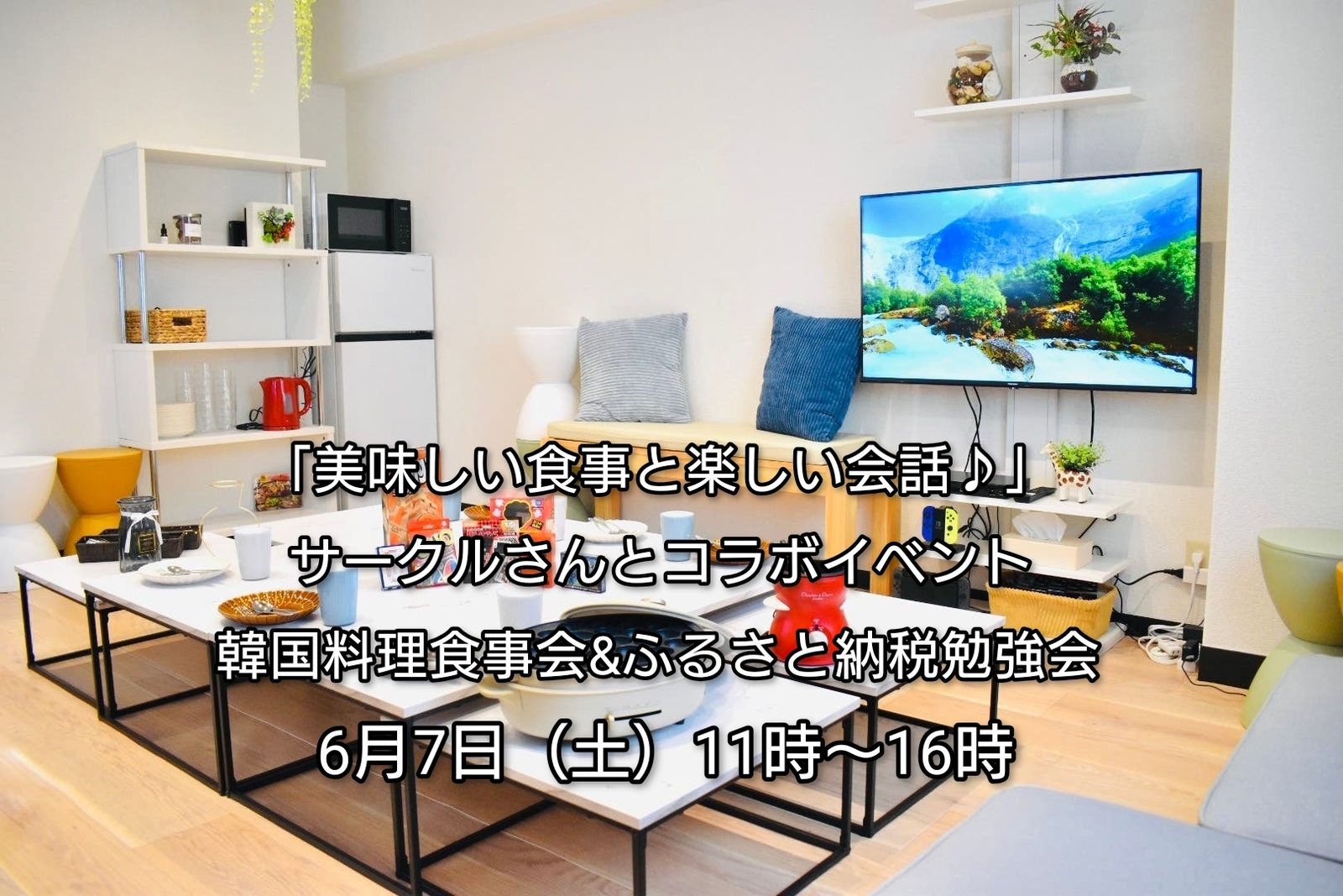 【30代中盤〜40代中心】「美味しい食事と楽しい会話♪」サークルさんとコラボ　韓国料理食事会&ふるさと納税勉強会