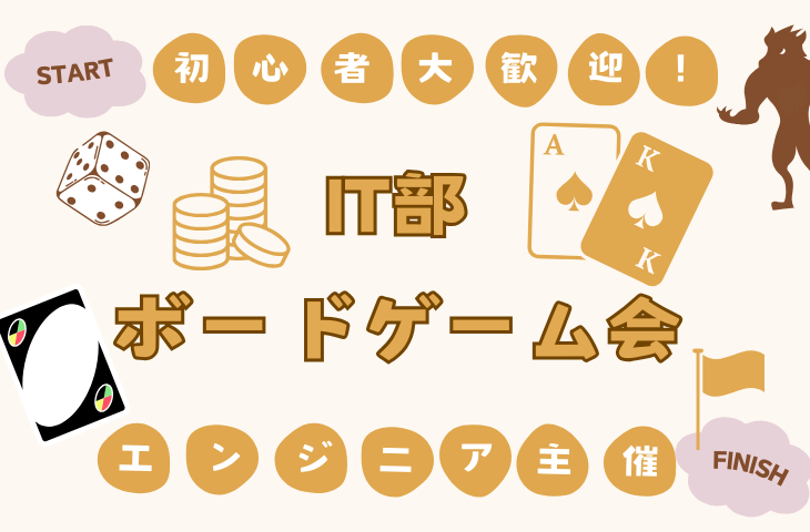 【超初心者主催、エンジニア主催】【IT関係者限定】ボードゲーム交流会