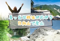 真っ白な砂浜が広がる絶景の日向山で登山を楽しもう！