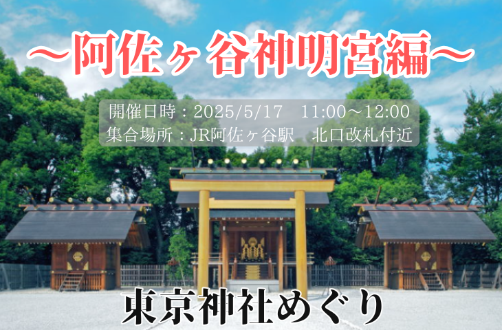 ＜女性主催＞東京神社めぐり～阿佐ヶ谷神明宮編～