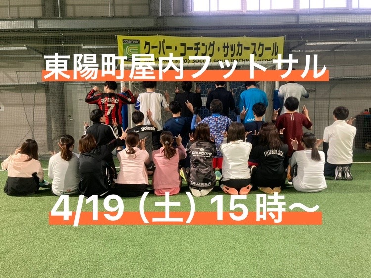  4/19（土）15時〜　東陽町で屋内コートのフットサル！