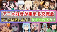 【４/12(土)】アニメ好き交流会【初参加歓迎】